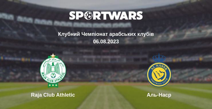 Де дивитись матч Raja Club Athletic - Аль-Наср