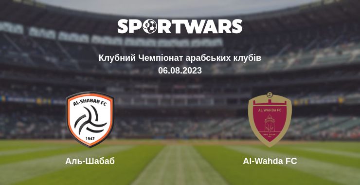 Де дивитись матч Аль-Шабаб - Al-Wahda FC