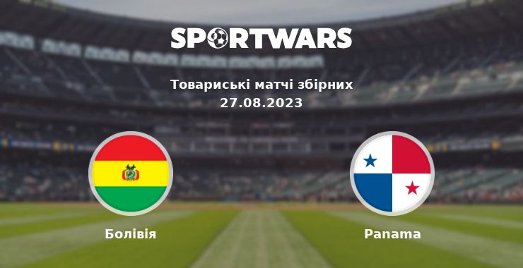 Болівія - Panama: дивитись онлайн трансляцію матчу