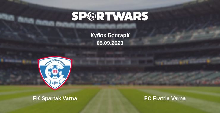 Де дивитись матч FK Spartak Varna - FC Fratria Varna