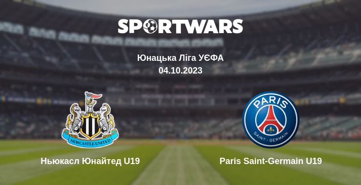 Де дивитись матч Ньюкасл Юнайтед U19 - Paris Saint-Germain U19