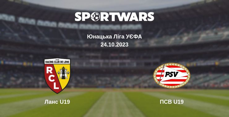 Де дивитись матч Ланс U19 - ПСВ U19