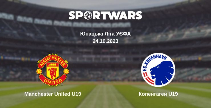 Де дивитись матч Manchester United U19 - Копенгаген U19