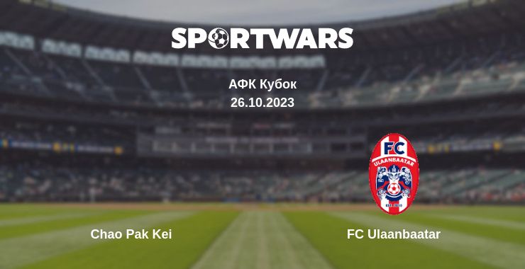 Де дивитись матч Chao Pak Kei - FC Ulaanbaatar