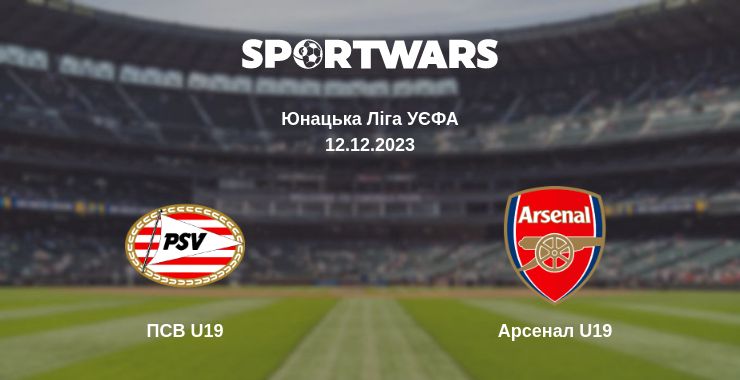 Де дивитись матч ПСВ U19 - Арсенал U19