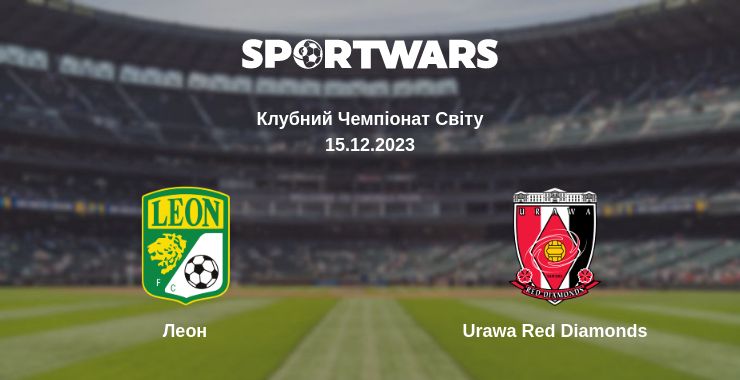 Де дивитись матч Леон - Urawa Red Diamonds