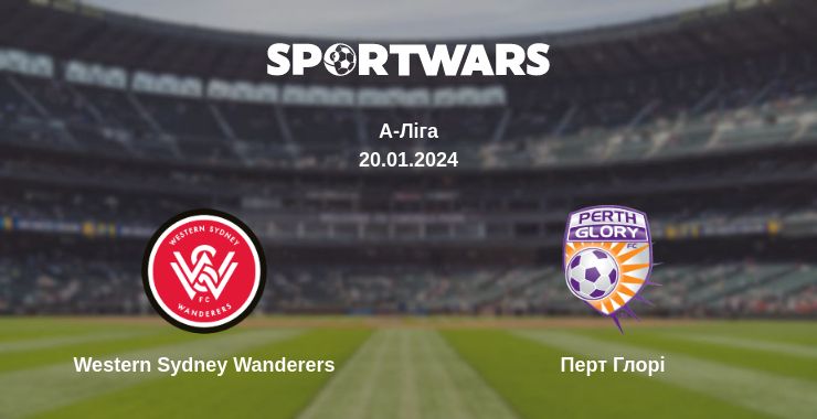 Де дивитись матч Western Sydney Wanderers - Перт Глорі