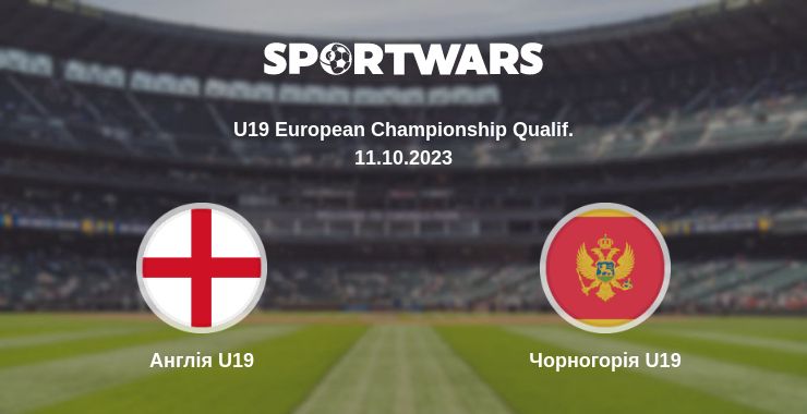 Де дивитись матч Англія U19 - Чорногорія U19