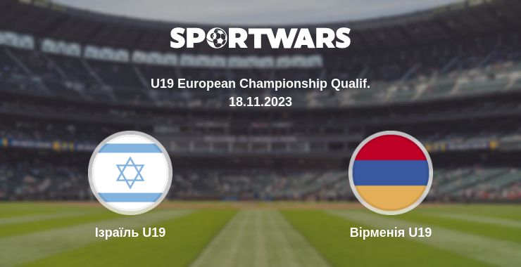 Де дивитись матч Ізраїль U19 - Вірменія U19