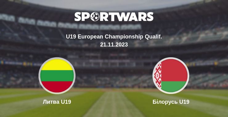 Де дивитись матч Литва U19 - Білорусь U19