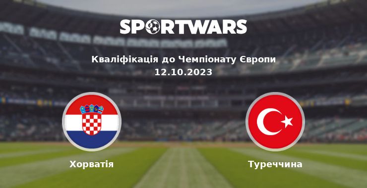 Хорватія - Туреччина: дивитись онлайн трансляцію матчу