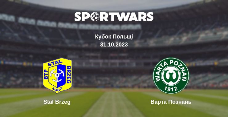 Де дивитись матч Stal Brzeg - Варта Познань