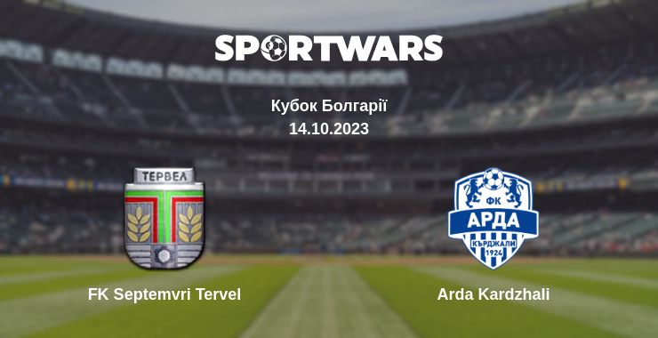 Де дивитись матч FK Septemvri Tervel - Arda Kardzhali