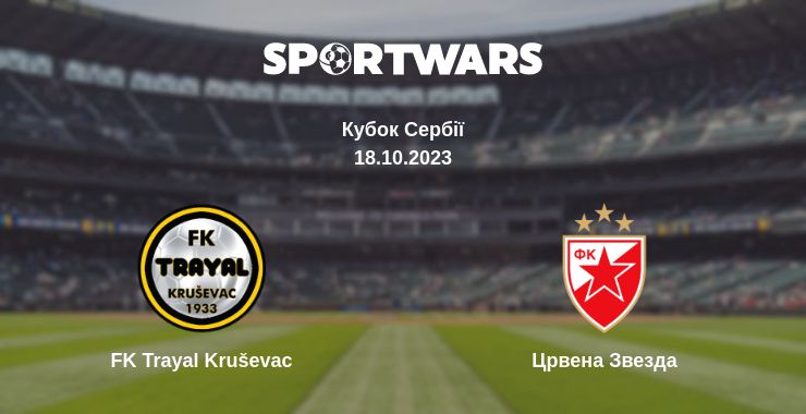 Де дивитись матч FK Trayal Kruševac - Црвена Звезда