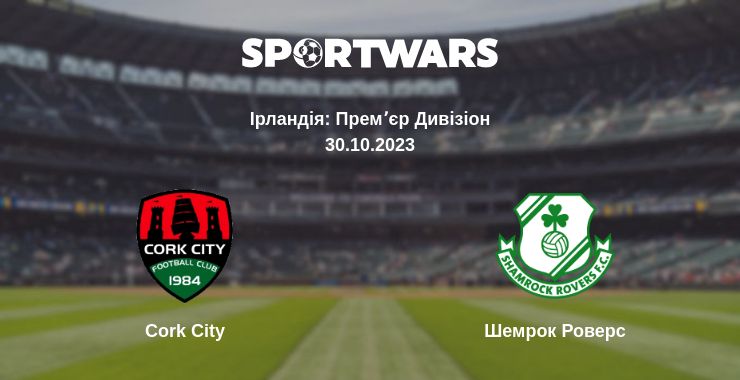 Де дивитись матч Cork City - Шемрок Роверс