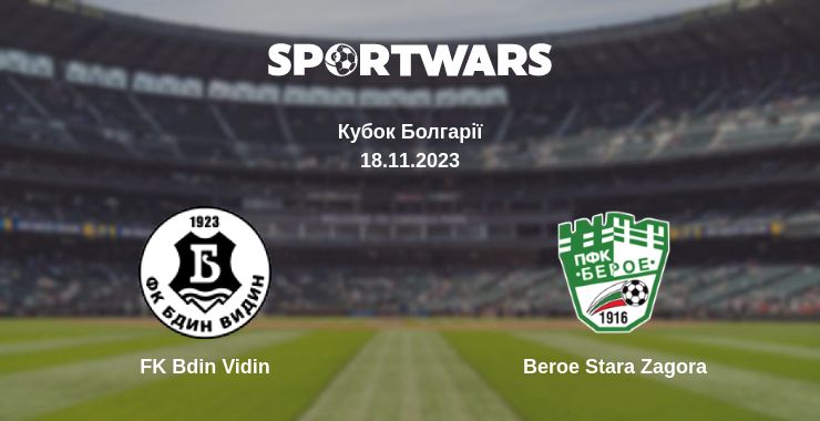 Де дивитись матч FK Bdin Vidin - Beroe Stara Zagora