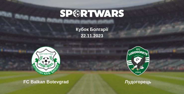 Де дивитись матч FC Balkan Botevgrad - Лудогорець