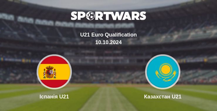 Де дивитись матч Іспанія U21 - Казахстан U21