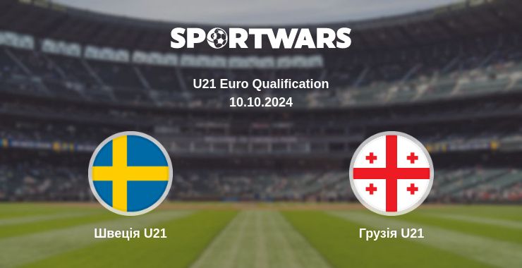 Де дивитись матч Швеція U21 - Грузія U21