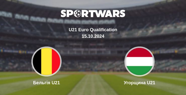 Де дивитись матч Бельгія U21 - Угорщина U21