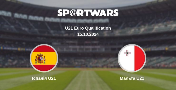 Де дивитись матч Іспанія U21 - Мальта U21