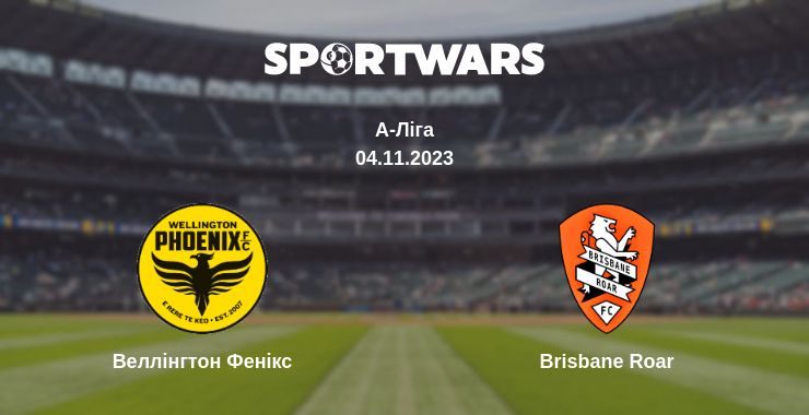 Де дивитись матч Веллінгтон Фенікс - Brisbane Roar