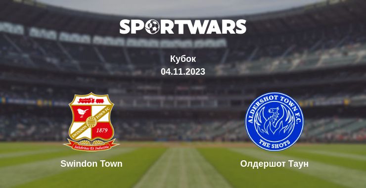 Де дивитись матч Swindon Town - Олдершот Таун