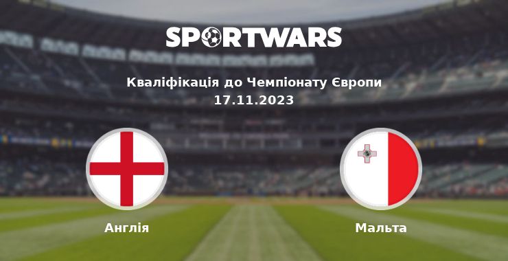 Англія - Мальта: дивитись онлайн трансляцію матчу