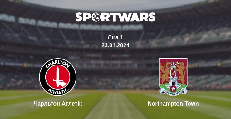 Де дивитись матч Чарльтон Атлетік - Northampton Town