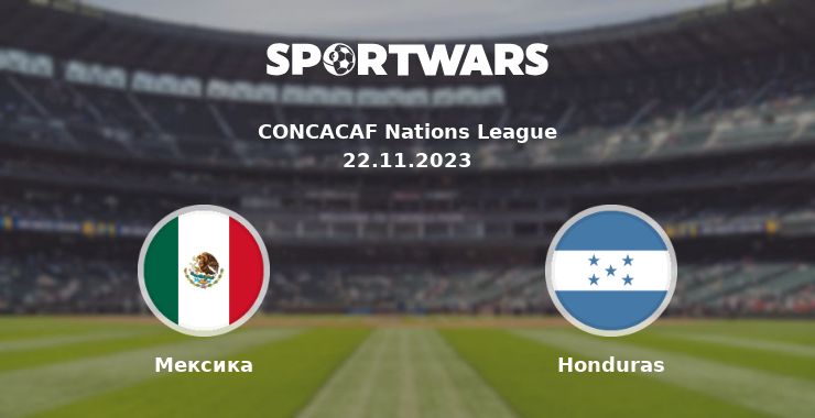 Мексика - Honduras: дивитись онлайн трансляцію матчу