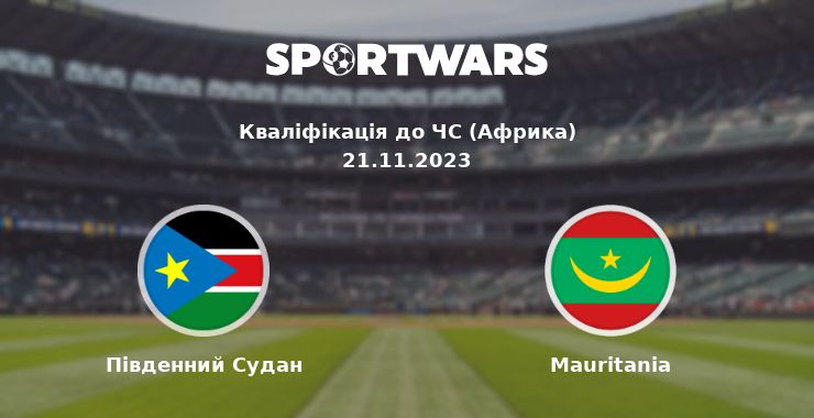 Південний Судан - Mauritania: дивитись онлайн трансляцію матчу
