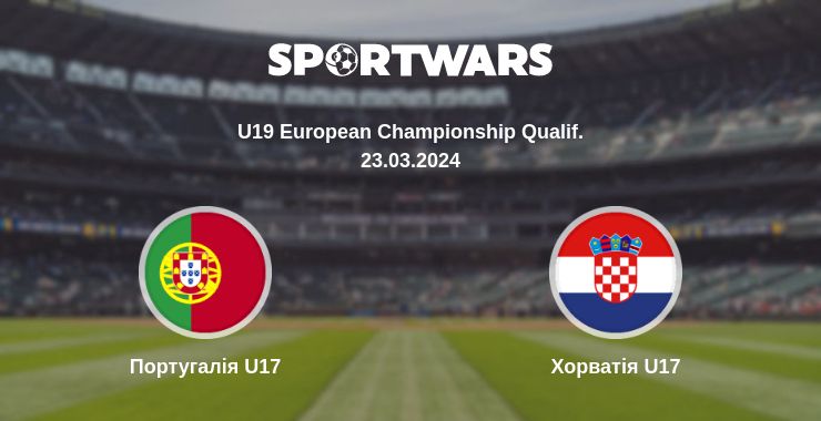 Де дивитись матч Португалія U17 - Хорватія U17