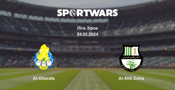 Де дивитись матч Al-Gharafa - Al-Ahli Doha