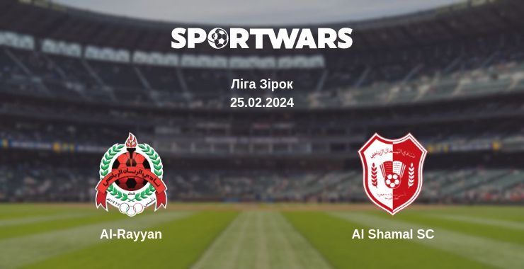 Де дивитись матч Al-Rayyan - Al Shamal SC