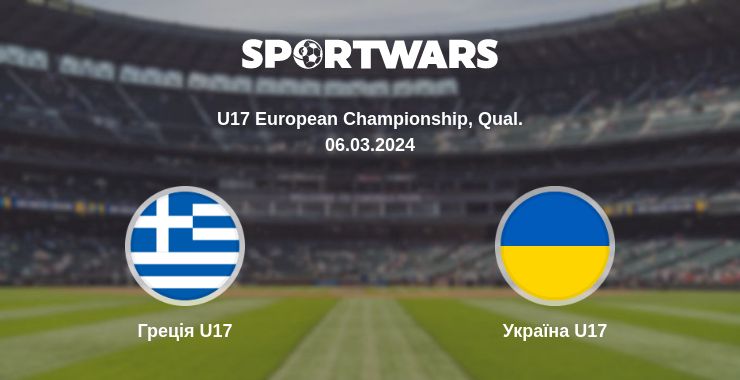 Де дивитись матч Греція U17 - Україна U17