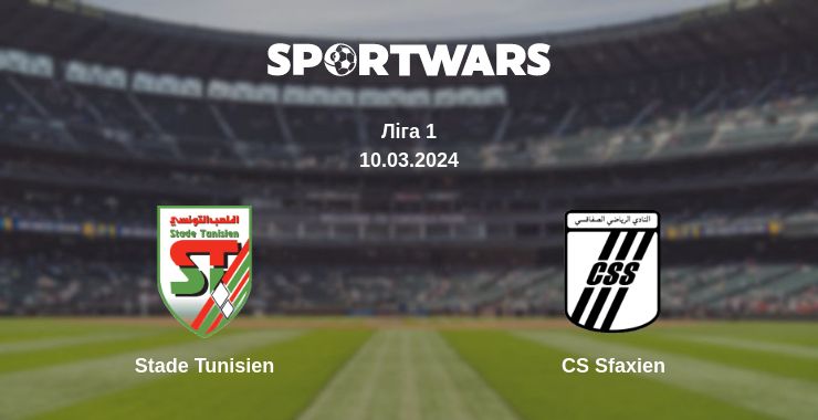 Де дивитись матч Stade Tunisien - CS Sfaxien