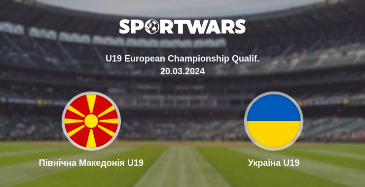 Де дивитись матч Північна Македонія U19 - Україна U19