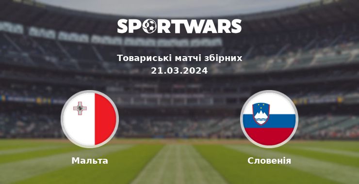 Мальта - Словенія: дивитись онлайн трансляцію матчу