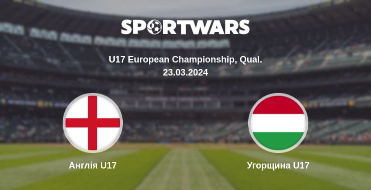 Де дивитись матч Англія U17 - Угорщина U17