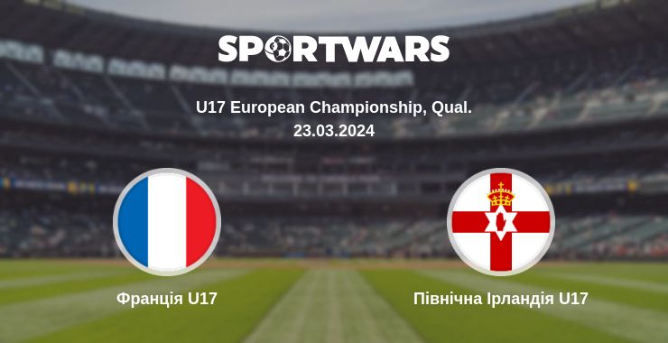 Де дивитись матч Франція U17 - Північна Ірландія U17