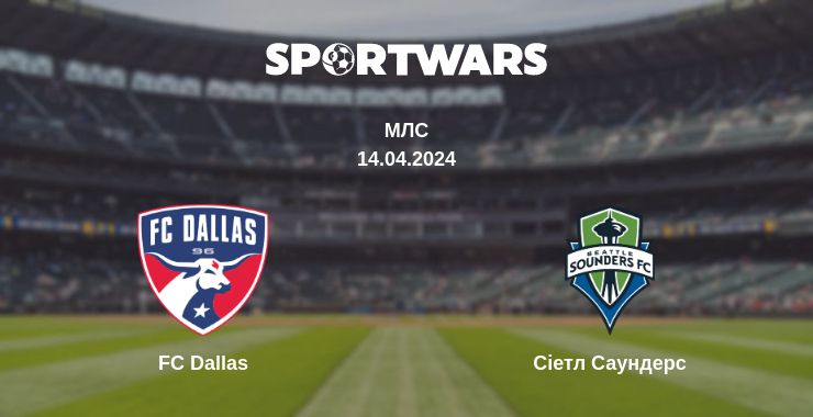 Де дивитись матч FC Dallas - Сіетл Саундерс