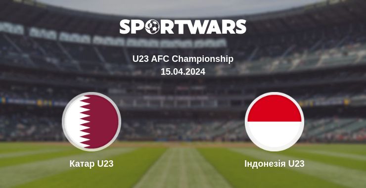 Де дивитись матч Катар U23 - Індонезія U23