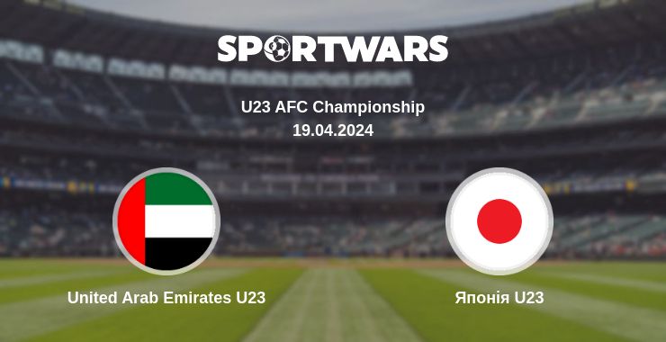 Де дивитись матч United Arab Emirates U23 - Японія U23