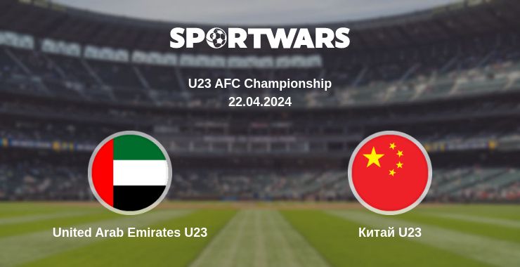 Де дивитись матч United Arab Emirates U23 - Китай U23