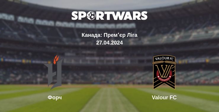 Де дивитись матч Форч - Valour FC