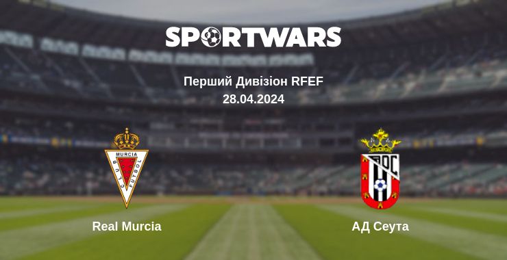 Де дивитись матч Real Murcia - АД Сеута