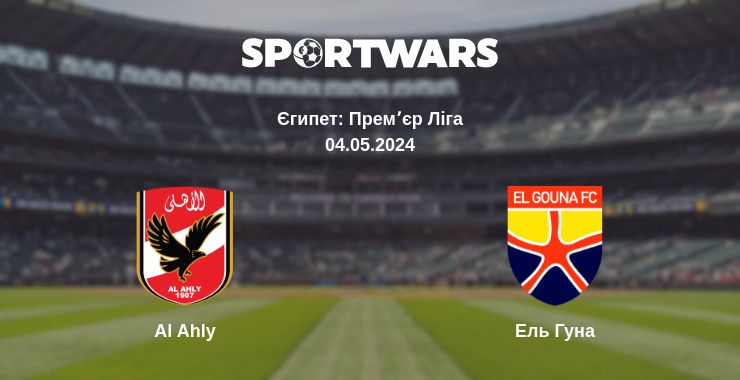 Де дивитись матч Al Ahly - Ель Гуна