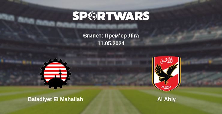 Де дивитись матч Baladiyet El Mahallah - Al Ahly