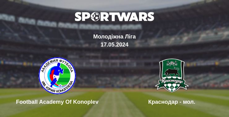 Де дивитись матч Football Academy Of Konoplev - Краснодар - мол.