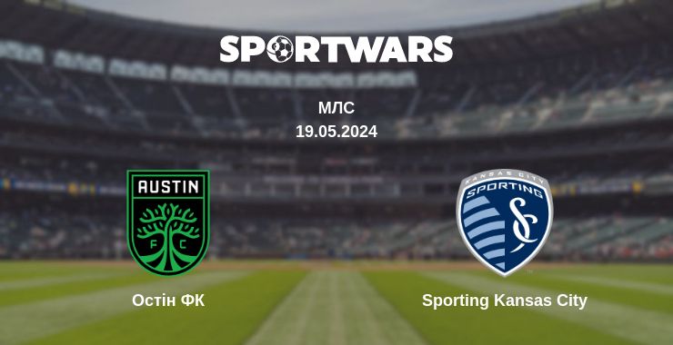 Де дивитись матч Остін ФК - Sporting Kansas City